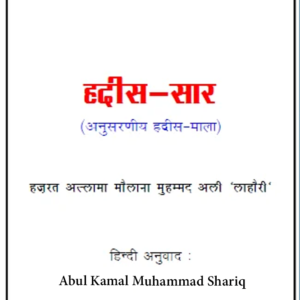 Hadis Sar | A Manual of Hadth - Hindi translation