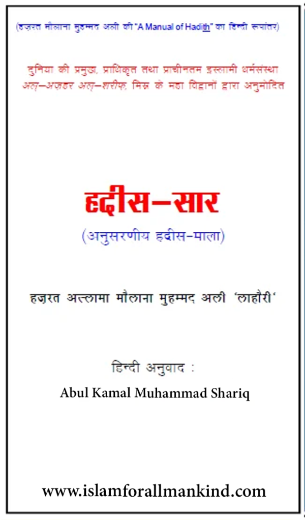 Hadis Sar | A Manual of Hadth - Hindi translation