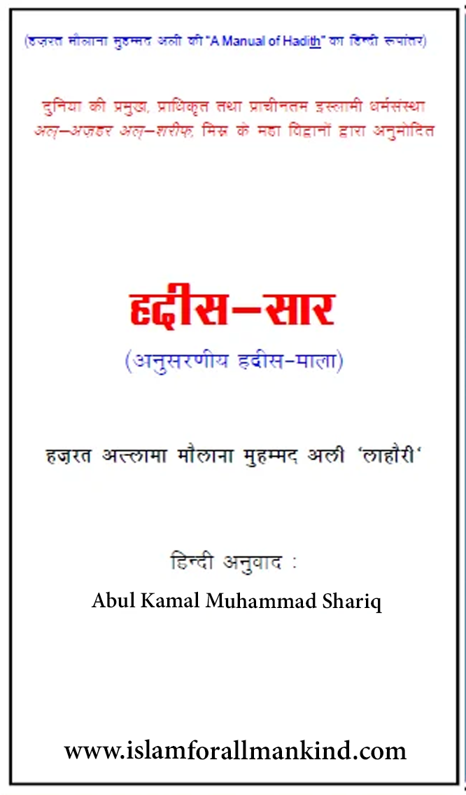 Hadis Sar | A Manual of Hadth - Hindi translation