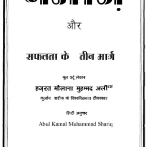 Namaaz aur Safalta ke Teen Marg