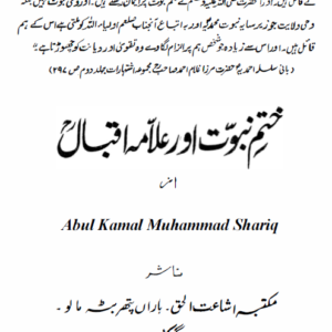 Khatam-e-Nubuwat aur Allama Iqbal