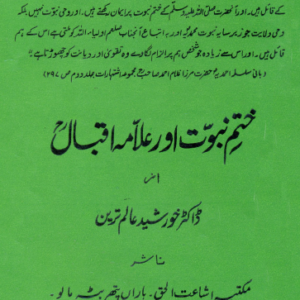 Khatam-e-Nubuwat aur Allama Iqbal