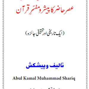 Maulana Muhammad Ali Peshro Mufassir Quran