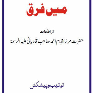 NABI AUR GHAIRNABI MEIN FARAQ (Urdu)