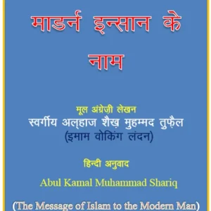 Islam ka Paigham Modern Insan ke Naam