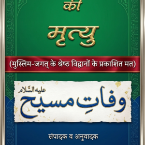 Hazrat Isa ki Mrityu