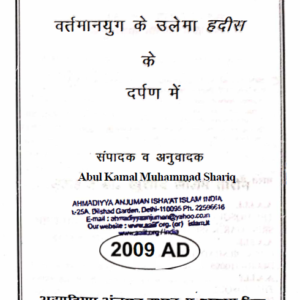 Chetavni : Vartaman yug ke Ulama- Hadees ke Darpan Mein