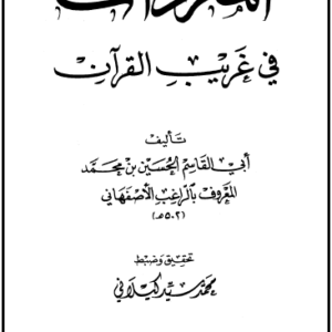 Al-Mufardat Raghib in Arabic