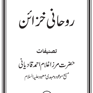 Ruhani Khazain : Volume 01