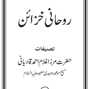 Ruhani Khazain : Volume 03