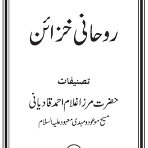 Ruhani Khazain : Volume 06