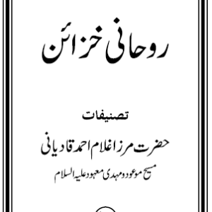 Ruhani Khazain : Volume 13