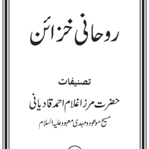Ruhani Khazain : Volume 14