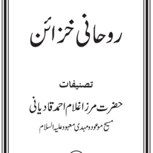 Ruhani Khazain : Volume 15