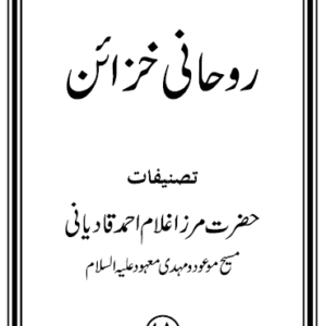 Ruhani Khazain : Volume 18