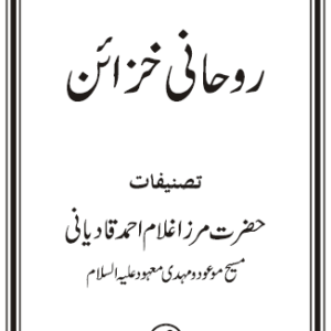 Ruhani Khazain : Volume 19