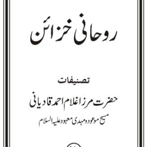 Ruhani Khazain : Volume 20