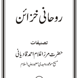 Ruhani Khazain : Volume 22