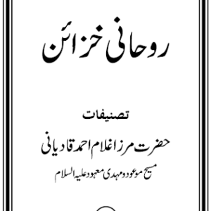 Ruhani Khazain : Volume 23