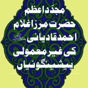 MGA Ki Ghair-Mamooli Paishgoyian | Urdu